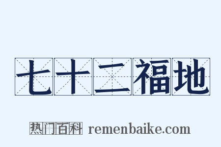 七十二福地是什么意思的图片